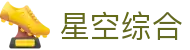 中国·星空综合(股份)有限公司-官方网站